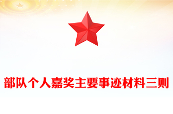 部隊個人嘉獎主要事跡材料三則