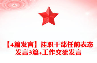 【4篇發言】掛職干部任前表態發言3篇+工作交流發言
