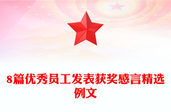 8篇優秀員工發表獲獎感言精選例文