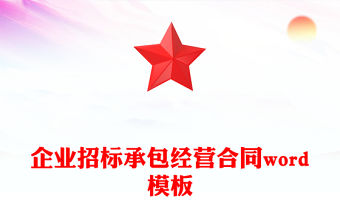 企業招標承包經營合同word模板