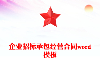 企業(yè)招標(biāo)承包經(jīng)營(yíng)合同word模板