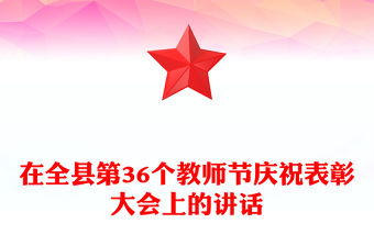 在全縣第36個教師節慶祝表彰大會上的講話