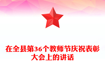 在全縣第36個教師節(jié)慶祝表彰大會上的講話