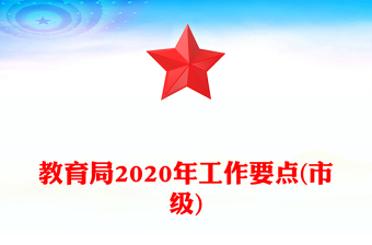教育局2020年工作要點(diǎn)(市級)