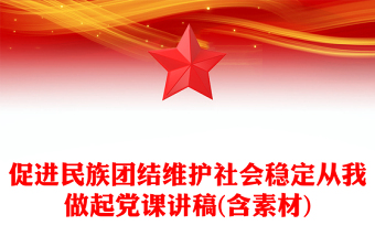 促進民族團結(jié)維護社會穩(wěn)定從我做起黨課講稿(含素材)