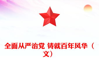 全面從嚴(yán)治黨 鑄就百年風(fēng)華(文)
