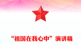 “祖國在我心中”演講稿