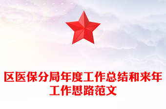 區(qū)醫(yī)保分局年度工作總結(jié)和來(lái)年工作思路范文