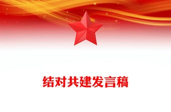 結(jié)對共建發(fā)言稿