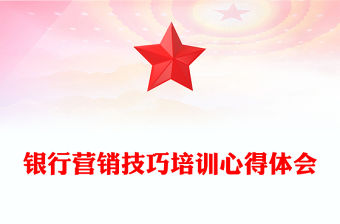 銀行營銷技巧培訓心得體會