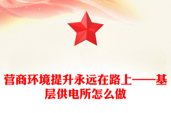 營(yíng)商環(huán)境提升永遠(yuǎn)在路上——基層供電所怎么做