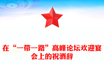 在“一帶一路”高峰論壇歡迎宴會上的祝酒辭