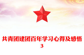 共青團(tuán)建團(tuán)百年學(xué)習(xí)心得及感悟3