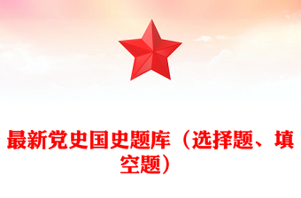 最新黨史國史題庫（選擇題、填空題）