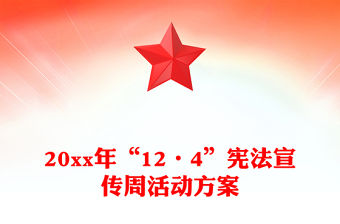 20xx年“12·4”憲法宣傳周活動方案