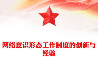 網絡意識形態(tài)工作制度的創(chuàng)新與經驗