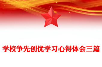 學(xué)校爭先創(chuàng)優(yōu)學(xué)習(xí)心得體會三篇