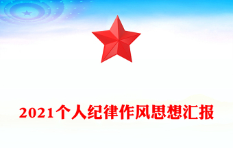2021個人紀律作風思想匯報