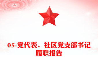 05-黨代表、社區(qū)黨支部書記履職報(bào)告