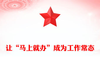 讓“馬上就辦”成為工作常態