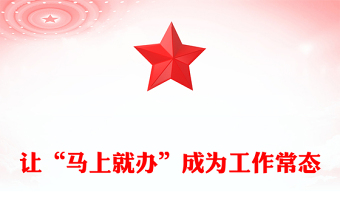 讓“馬上就辦”成為工作常態(tài)