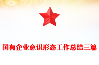 國有企業(yè)意識形態(tài)工作總結(jié)三篇