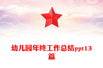 幼兒園年終工作總結(jié)ppt13篇