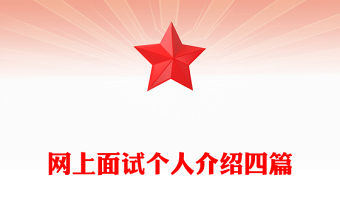 網上面試個人介紹四篇