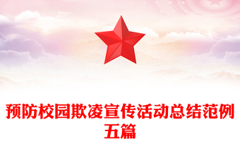 預防校園欺凌宣傳活動總結范例五篇