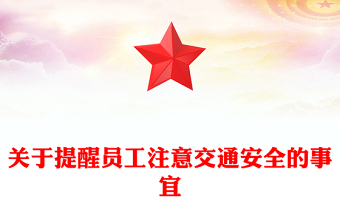 關(guān)于提醒員工注意交通安全的事宜