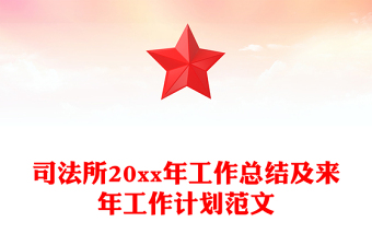 司法所20xx年工作總結(jié)及來年工作計劃范文