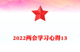 2022兩會學習心得13