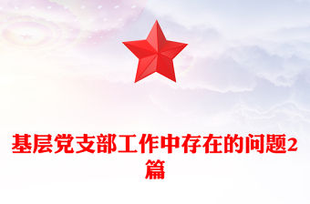 基層黨支部工作中存在的問題2篇