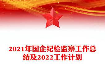 2021年國企紀檢監察工作總結及2022工作計劃