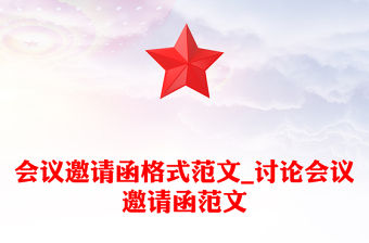 會議邀請函格式范文_討論會議邀請函范文