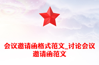 會議邀請函格式范文_討論會議邀請函范文