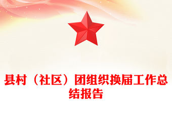 縣村（社區）團組織換屆工作總結報告