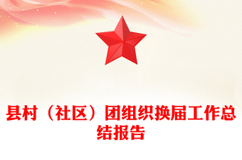 縣村(社區(qū))團(tuán)組織換屆工作總結(jié)報(bào)告