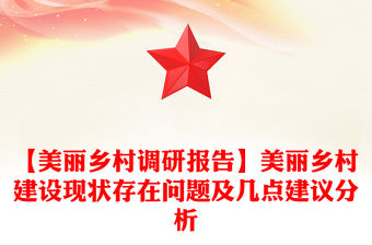 【美麗鄉(xiāng)村調(diào)研報(bào)告】美麗鄉(xiāng)村建設(shè)現(xiàn)狀存在問題及幾點(diǎn)建議分析