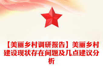 【美麗鄉(xiāng)村調(diào)研報(bào)告】美麗鄉(xiāng)村建設(shè)現(xiàn)狀存在問(wèn)題及幾點(diǎn)建議分析