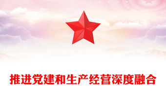 推進(jìn)黨建和生產(chǎn)經(jīng)營(yíng)深度融合