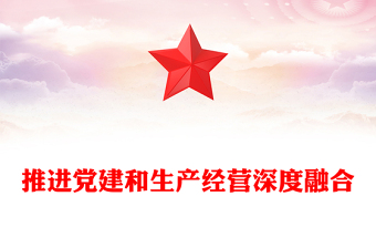 推進(jìn)黨建和生產(chǎn)經(jīng)營深度融合