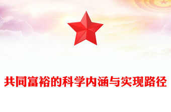 共同富裕的科學內涵與實現路徑