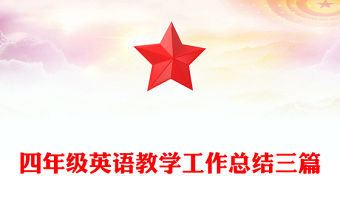 四年級英語教學工作總結三篇