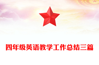四年級(jí)英語教學(xué)工作總結(jié)三篇