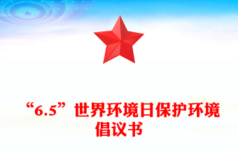“6.5”世界環(huán)境日保護(hù)環(huán)境倡議書