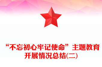 “不忘初心牢記使命”主題教育開展情況總結(jié)(二)