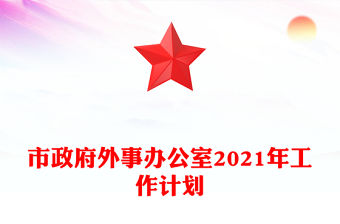 市政府外事辦公室2021年工作計劃