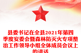 縣委書記在全縣2021年第四季度安委會(huì)暨森林防滅火專項(xiàng)整治工作領(lǐng)導(dǎo)小組全體成員會(huì)議上的講話