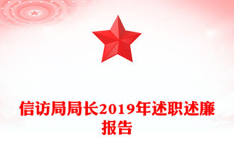 信訪局局長2019年述職述廉報告
